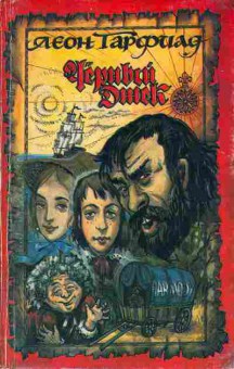 Книга Леон Гарфилд Чёрный Джек 11-26 Баград.рф
